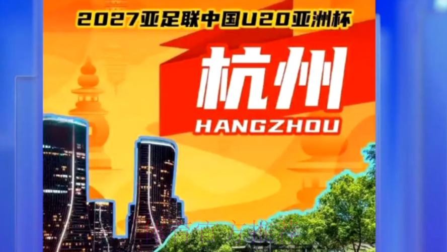 2027亚足联U20亚洲杯落户杭州